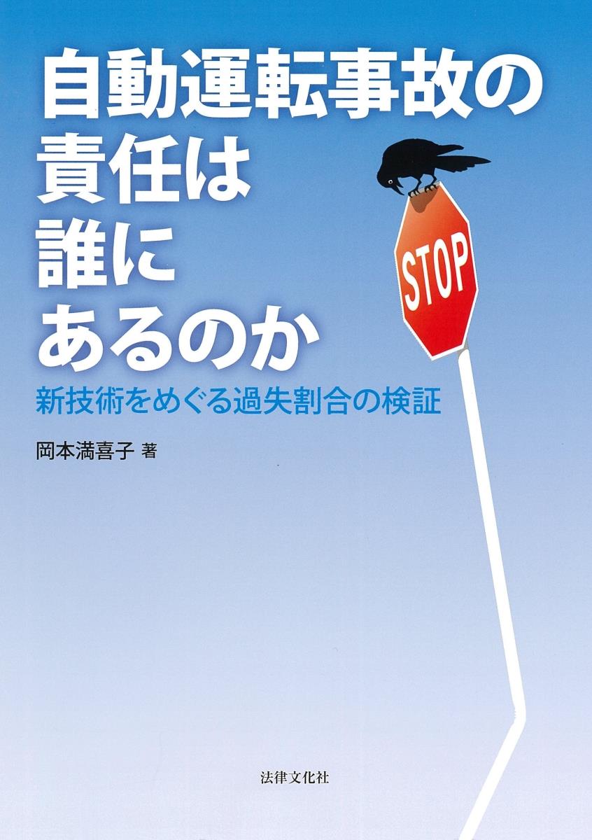 自動運転事故の責任は誰にあるのか