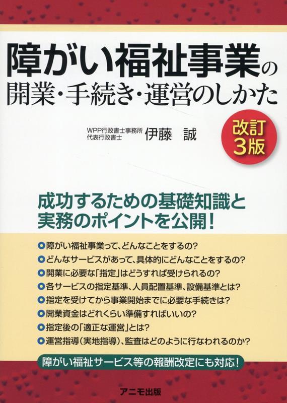 障がい福祉事業の開業・手続き・運営のしかた〔改訂3版〕