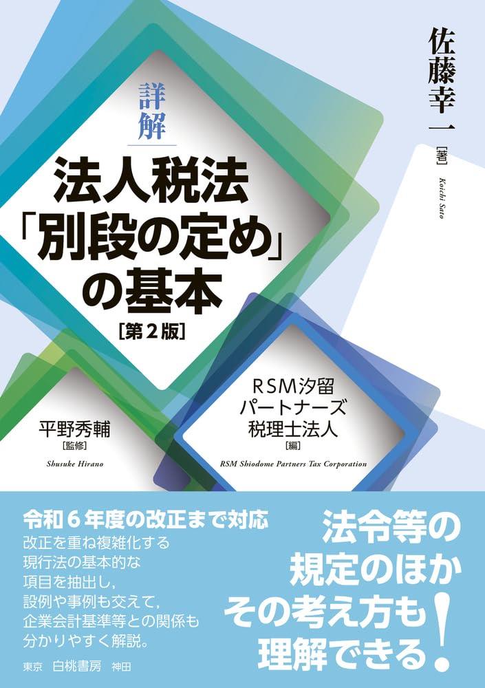 詳解　法人税法「別段の定め」の基本〔第2版〕