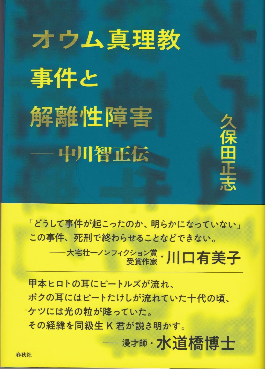 オウム真理教事件と解離性障害