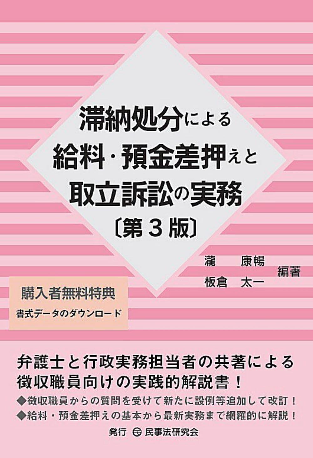 滞納処分による給料・預金差押えと取立訴訟の実務〔第3版〕