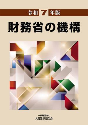 令和7年版　財務省の機構