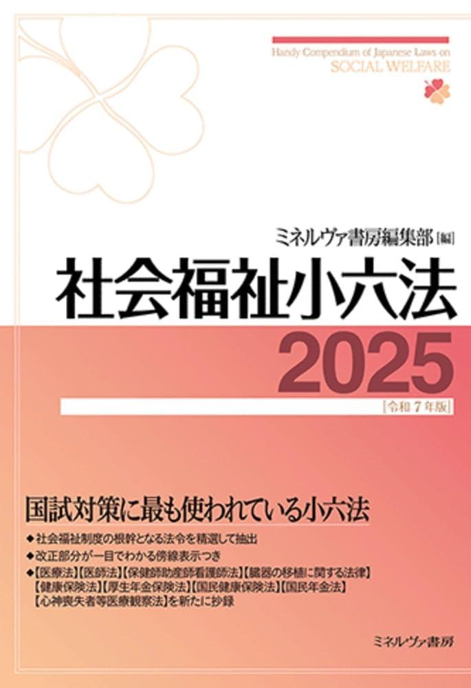社会福祉小六法　2025［令和7年版］