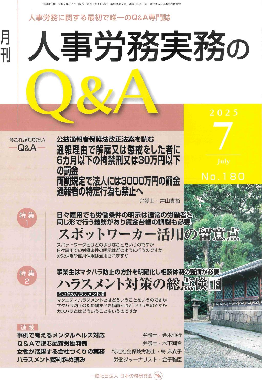 月刊 人事労務実務のQ＆A 2025年7月号 No.180