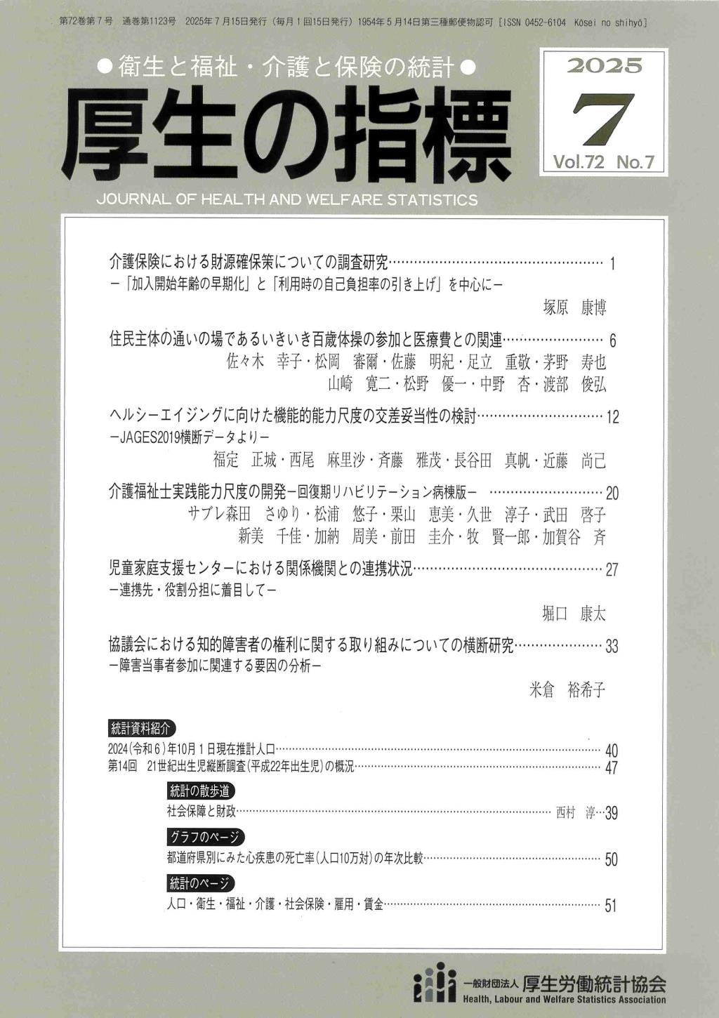 厚生の指標 2025年7月号 Vol.72 No.7 通巻第1123号