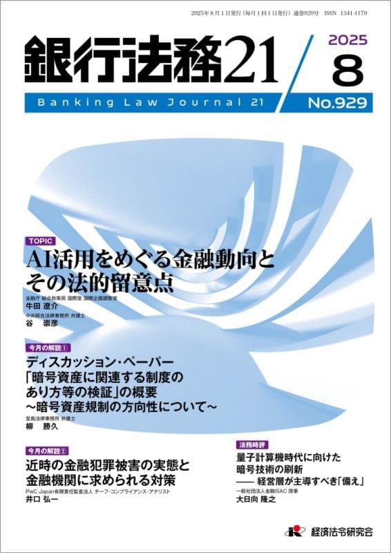 銀行法務21 2025年8月号 第69巻第9号（通巻929号）