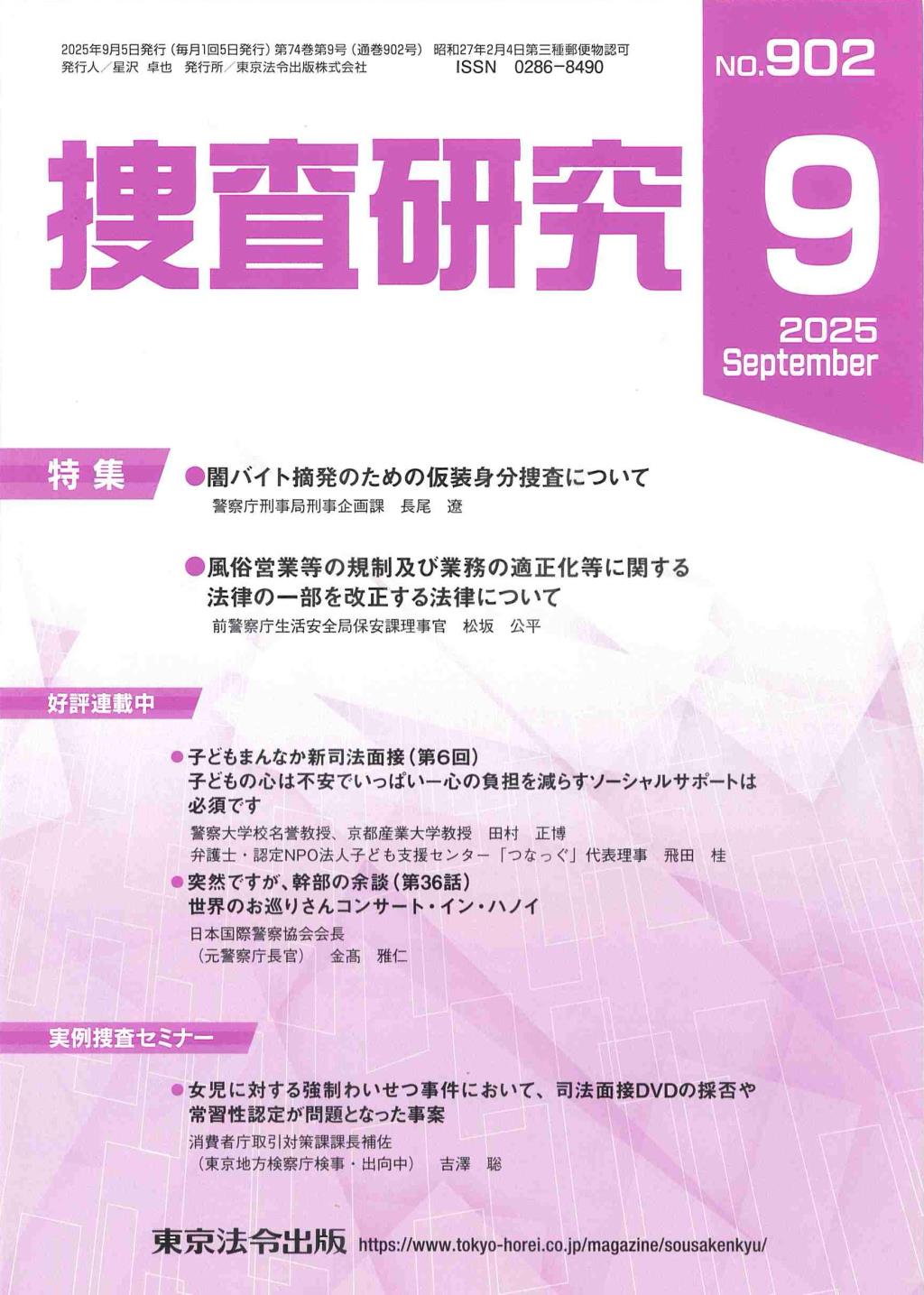 捜査研究　No.902 2025年9月号