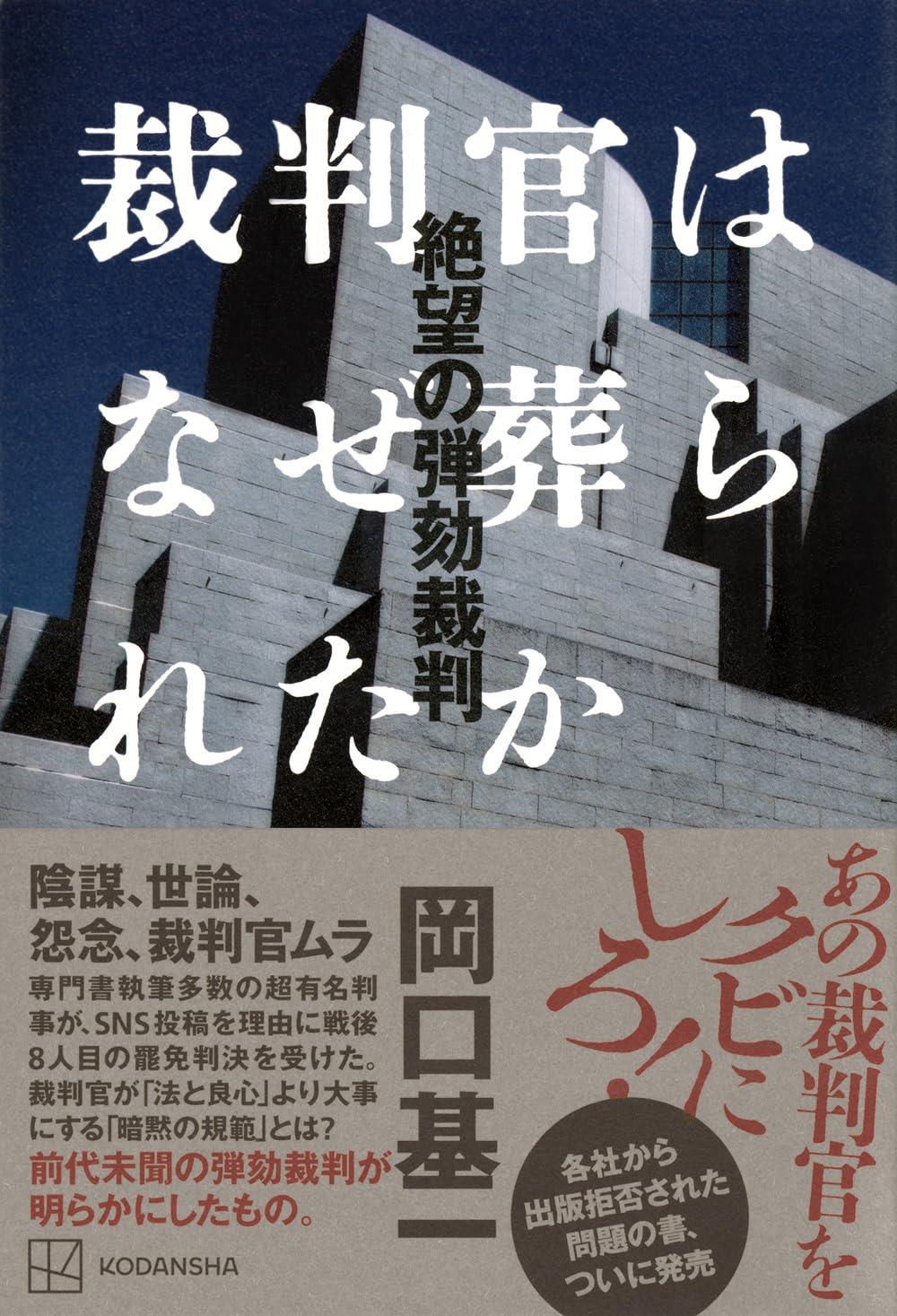 裁判官はなぜ葬られたか