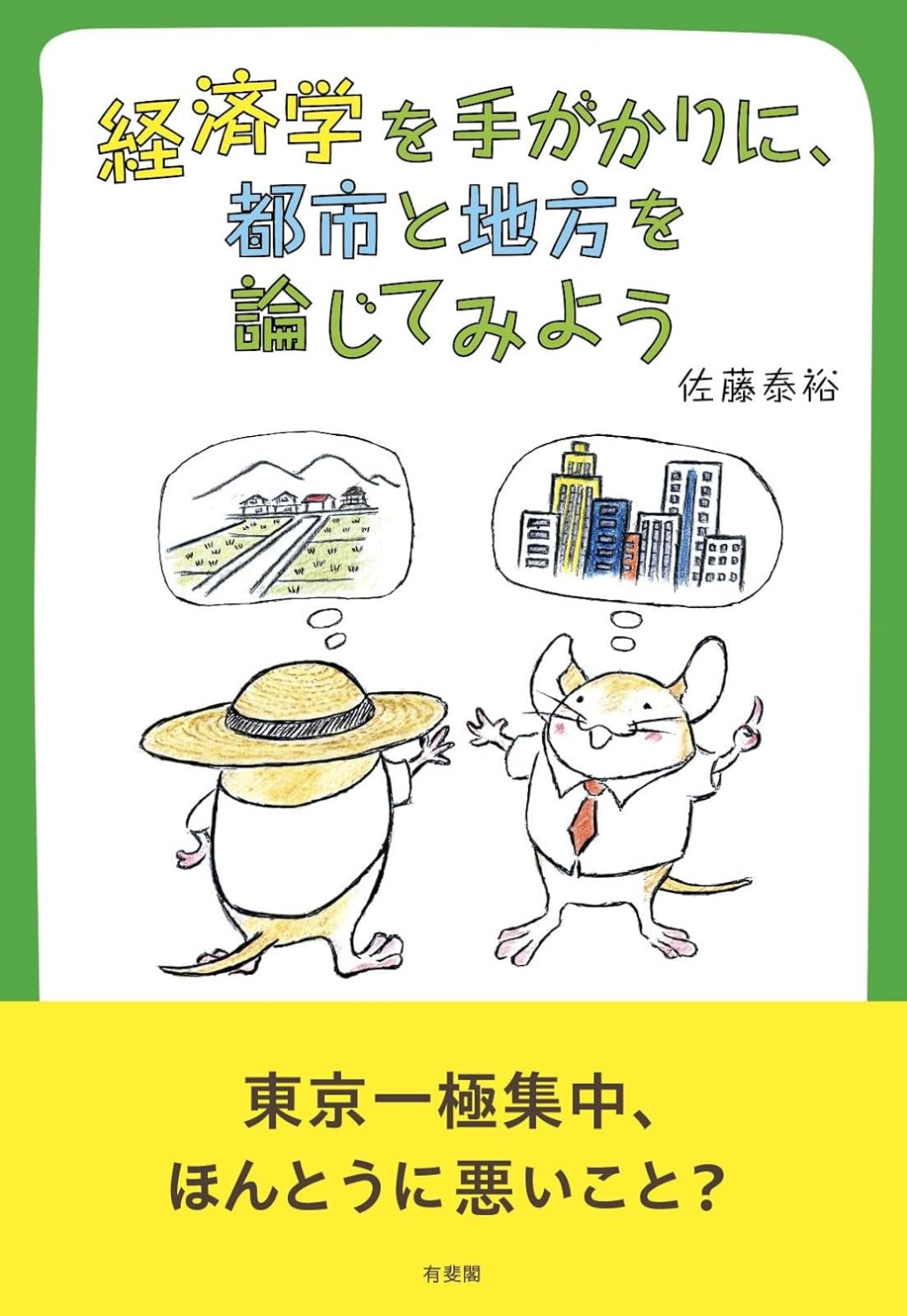 経済学を手がかりに，都市と地方を論じてみよう