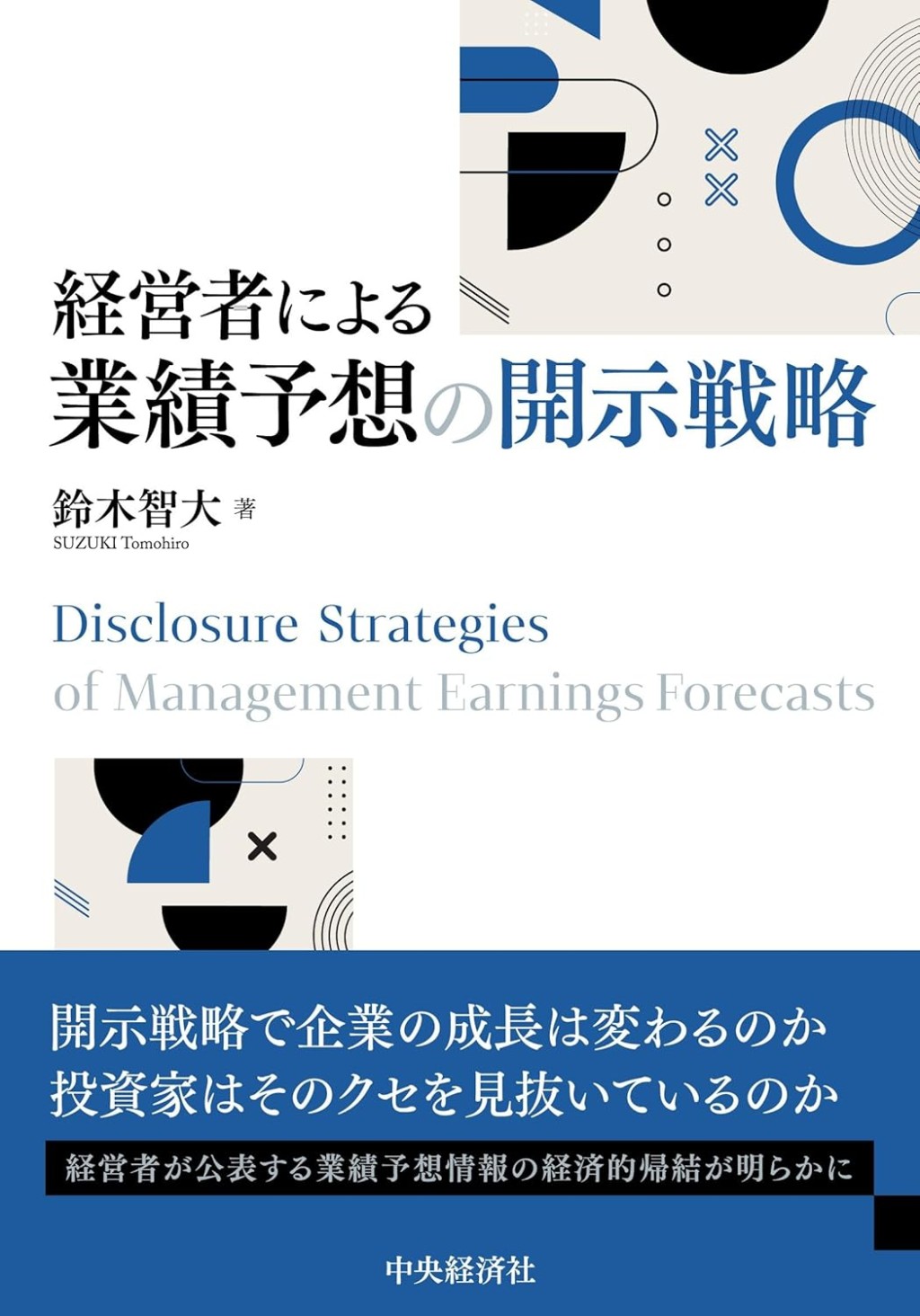経営者による業績予測の開示戦略