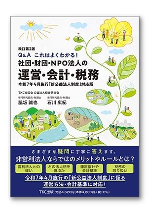 改訂第2版　社団・財団・NPO法人の運営・会計・税務