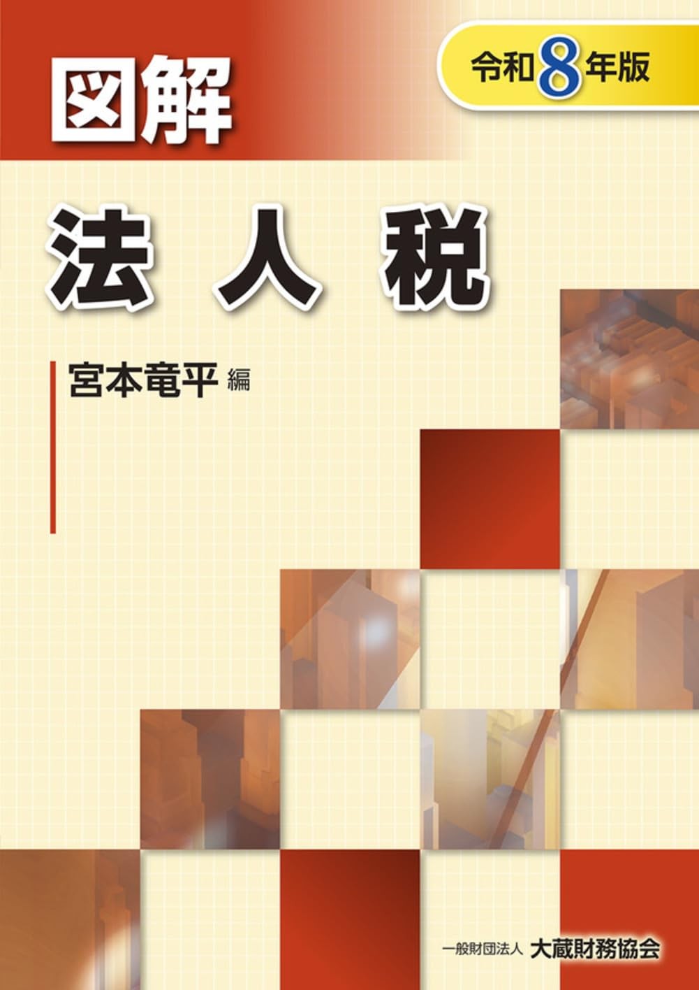 図解　法人税　令和8年版
