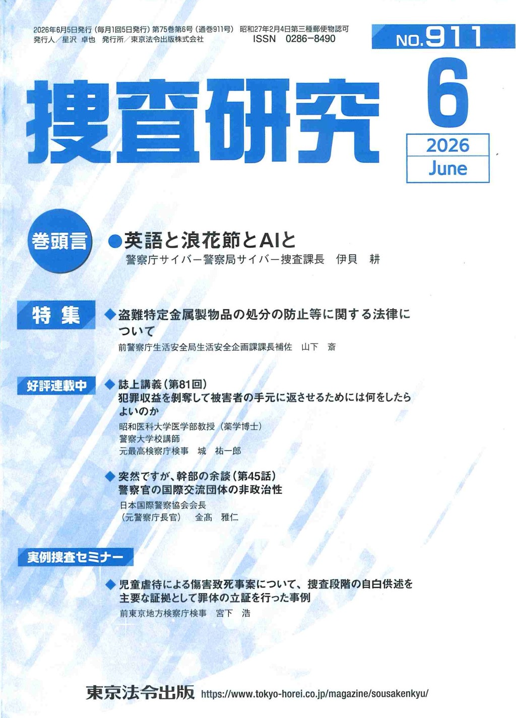 捜査研究　No.911 2026年6月号