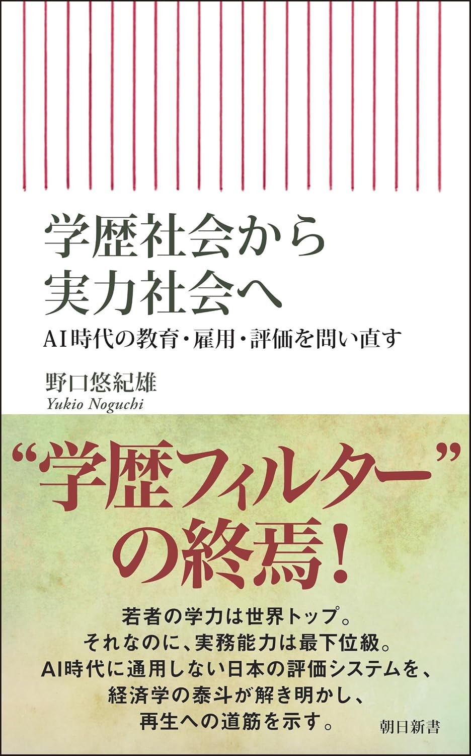 学歴社会から実力社会へ