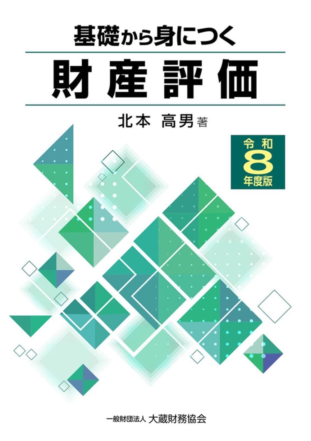 基礎から身につく財産評価　令和8年度版