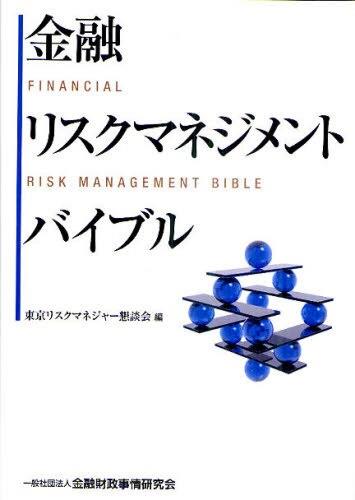 金融リスクマネジメントバイブル
