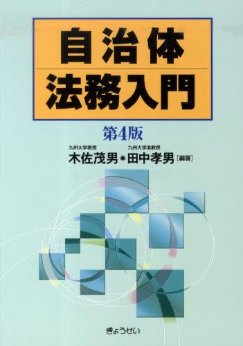 自治体法務入門〔第4版〕