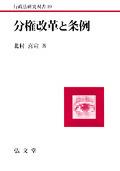 分権改革と条例