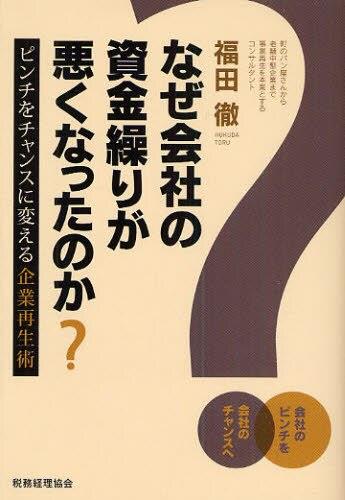 なぜ会社の資金繰りが悪くなったのか？