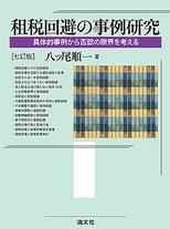 租税回避の事例研究〔七訂版〕