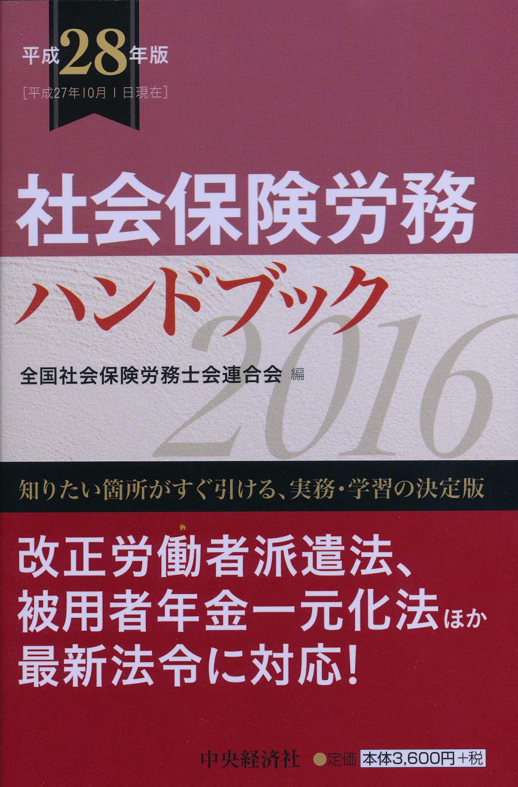 社会保険労務ハンドブック 平成28年版