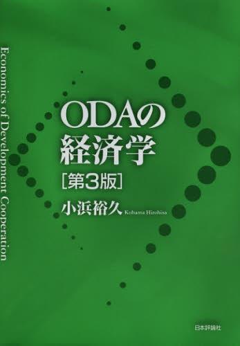 ODAの経済学〔第3版〕