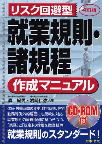 リスク回避型　就業規則・諸規程作成マニュアル〔4訂版〕