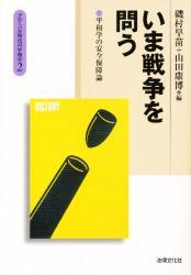 いま戦争を問う