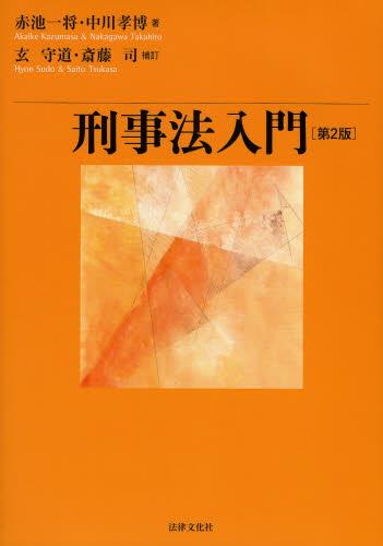 刑事法入門〔第2版〕