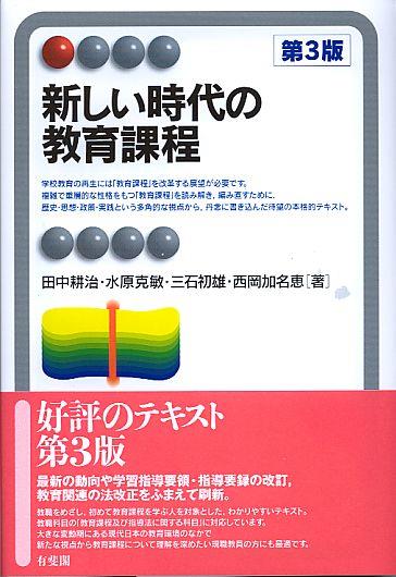 新しい時代の教育課程〔第3版〕