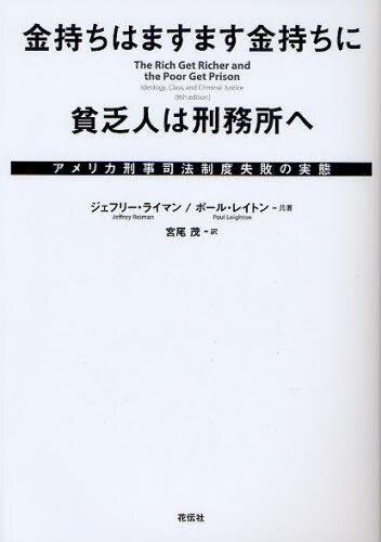 金持ちはますます金持ちに貧乏人は刑務所へ