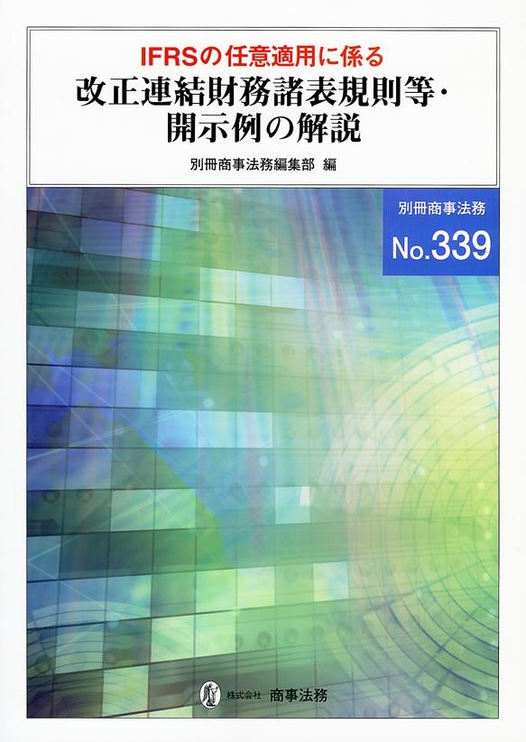 IFRSの任意適用に係る 改正連結財務諸表等・開示麗の解説
