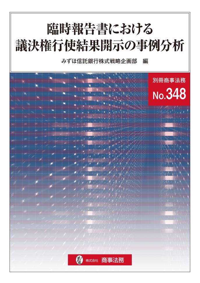 臨時報告書における議決権行使結果開示の事例分析
