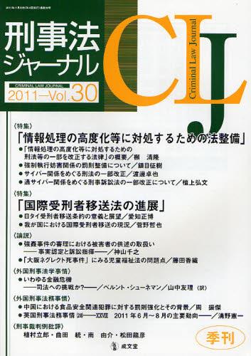 刑事法ジャーナル Vol.30 2011