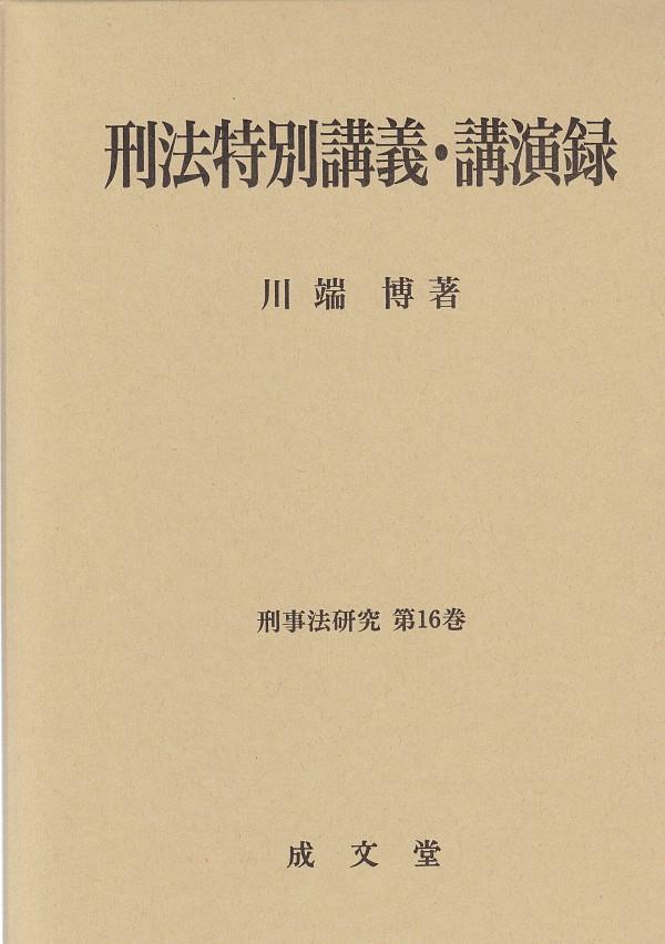 刑法特別講義・講演録
