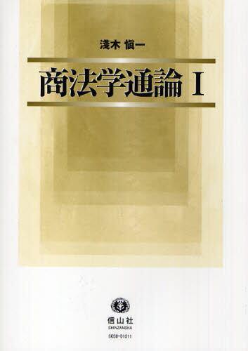 商法学通論Ⅰ