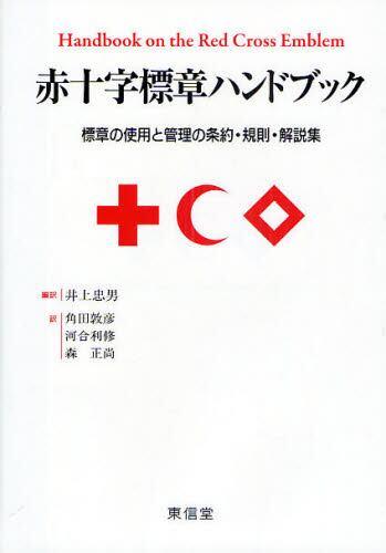 赤十字標章ハンドブック