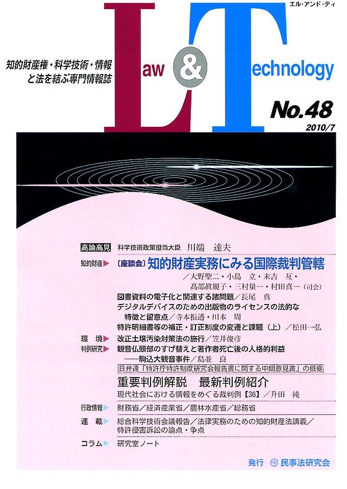Law&Technology No.48（2010/7）