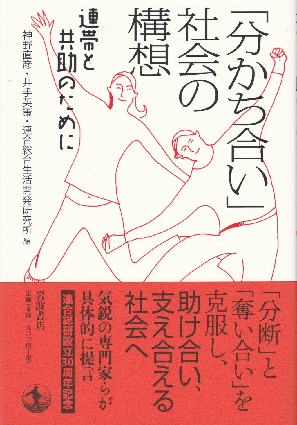 分かち合い」社会の構想 連帯と共助のために - 人文/社会