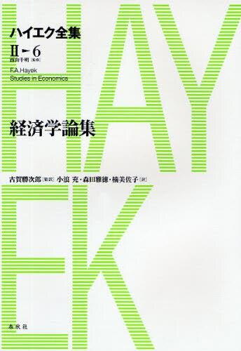 ハイエク全集　第Ⅱ期　第6巻