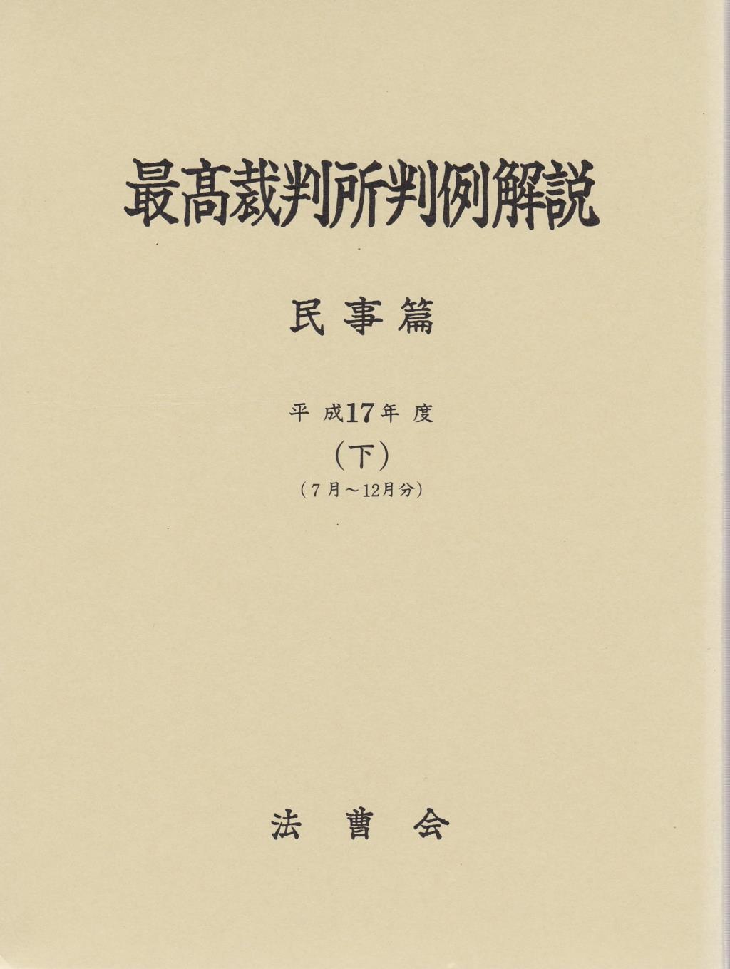 最高裁判所判例解説 民事篇 平成17年度（下）（7月～12月）