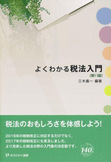 よくわかる税法入門〔第11版〕