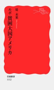 ルポ　貧困大国アメリカ
