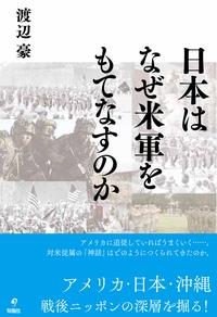 日本はなぜ米軍をもてなすのか