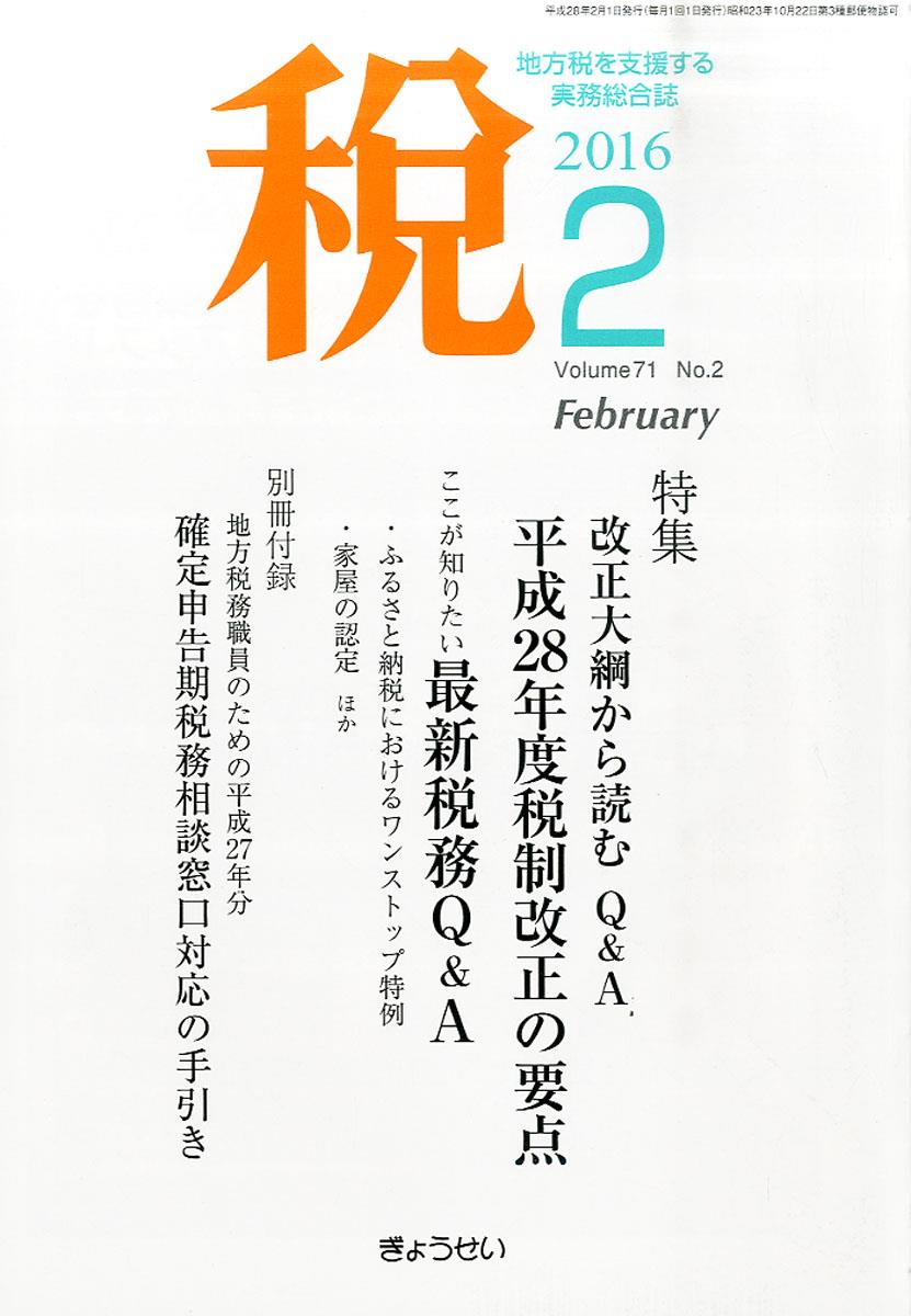 税 2016年2月号 Volume.71 No.2