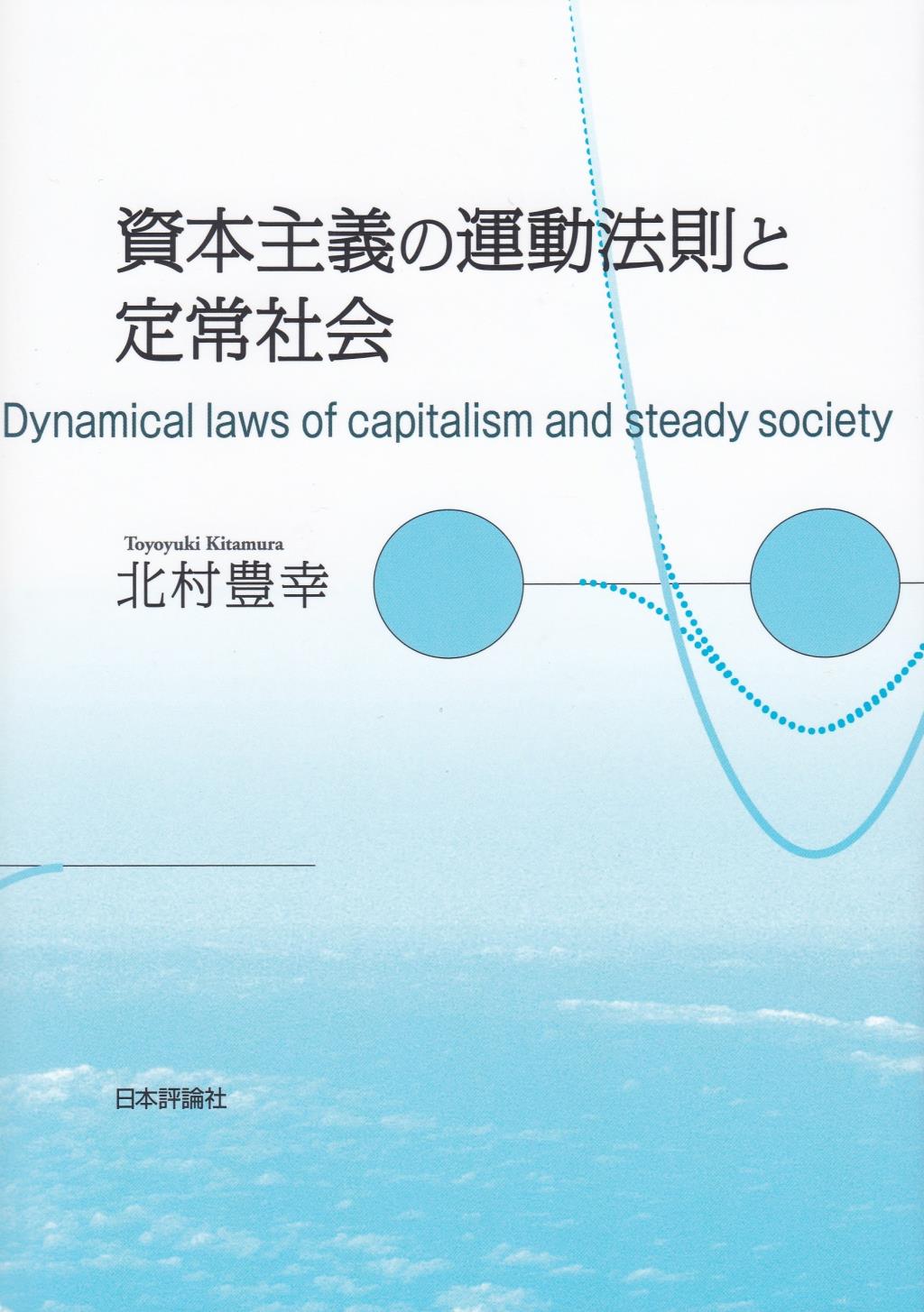 資本主義の運動法則と定常社会