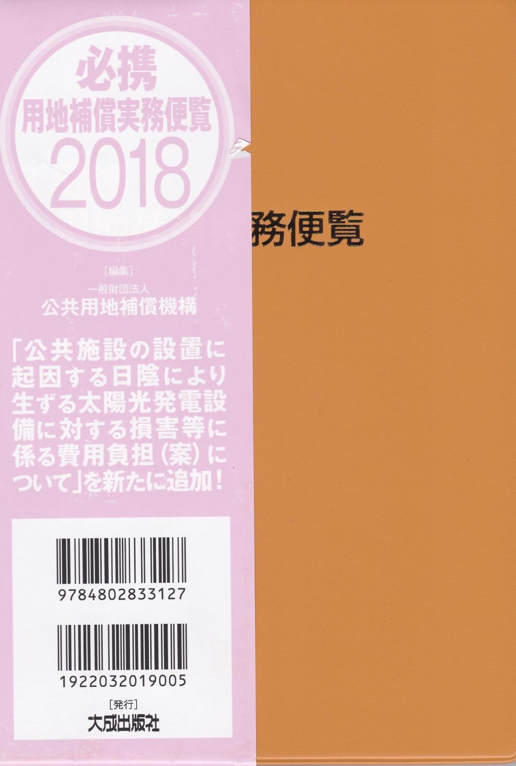 必携 用地補償実務便覧 2018年版