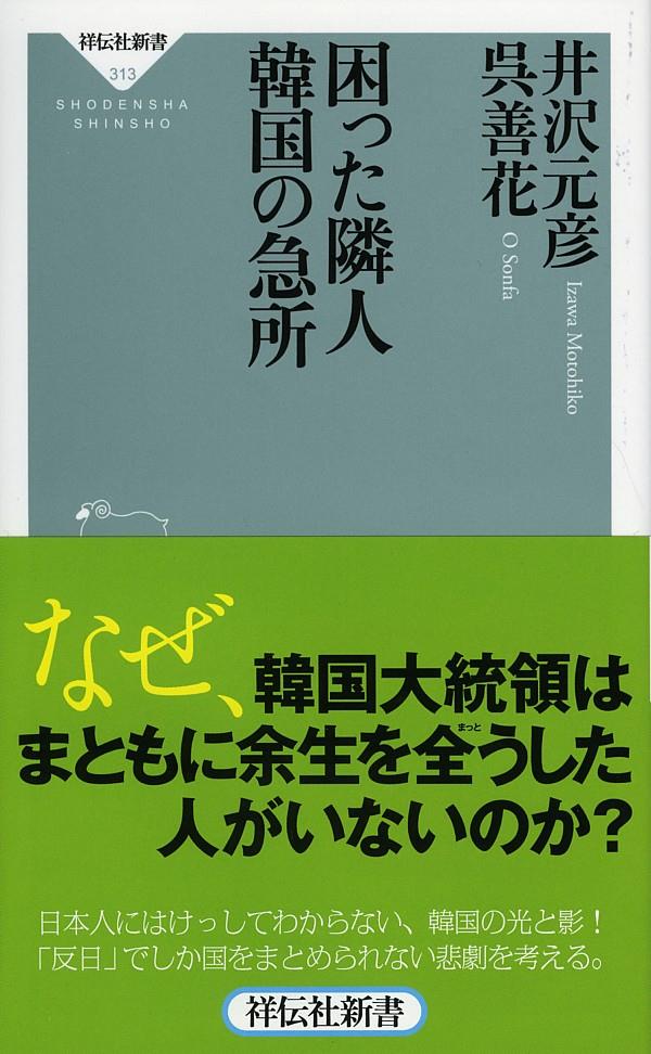 困った隣人　韓国の急所
