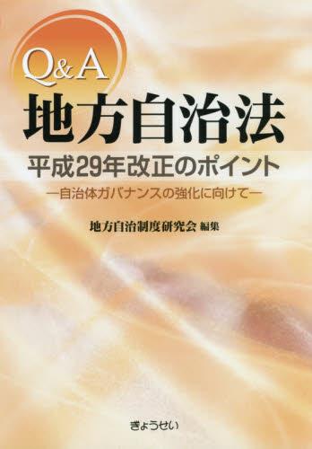 Q＆A 地方自治法平成29年改正のポイント