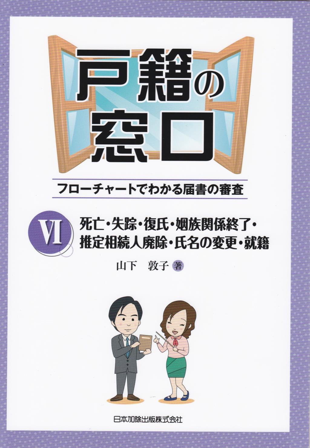 戸籍の窓口Ⅵ